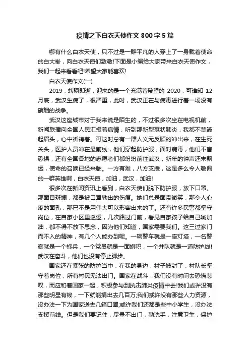 疫情之下白衣天使作文800字5篇