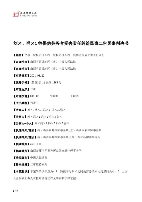 刘×、冯×1等提供劳务者受害责任纠纷民事二审民事判决书