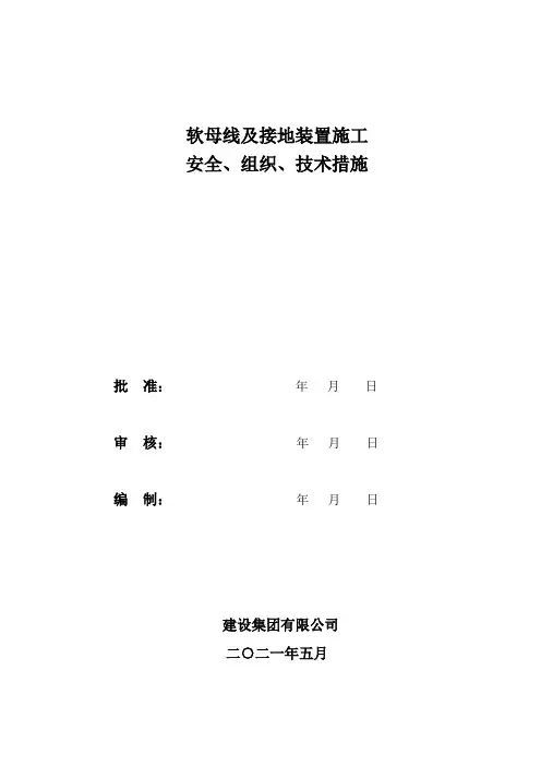 软母线及接地装置施工方案