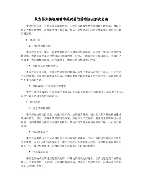 从贸易失衡视角看中美贸易战的成因及解决思路