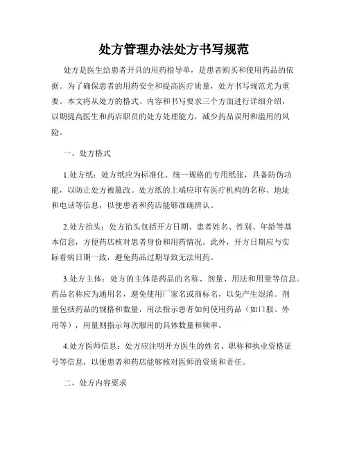 处方管理办法处方书写规范