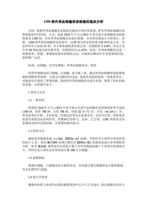 1500例外周血细胞形态检验的临床分析 (2)