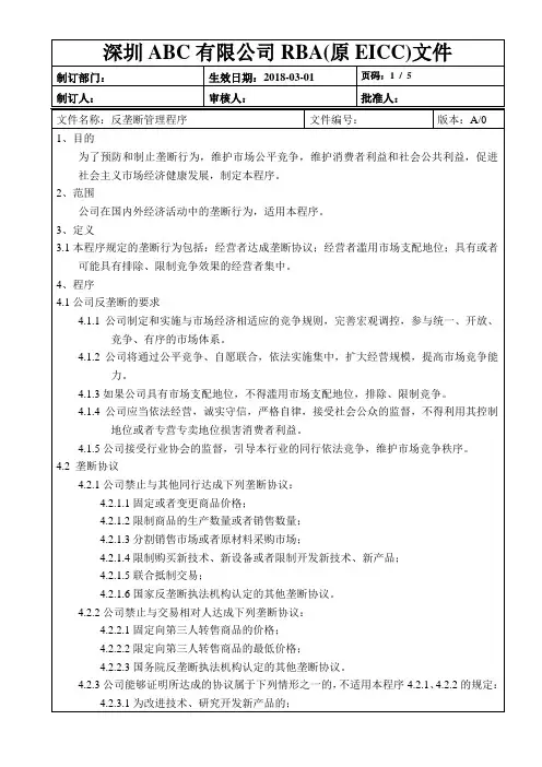 原创最完美RBA(原EICC)反垄断管理程序+表格