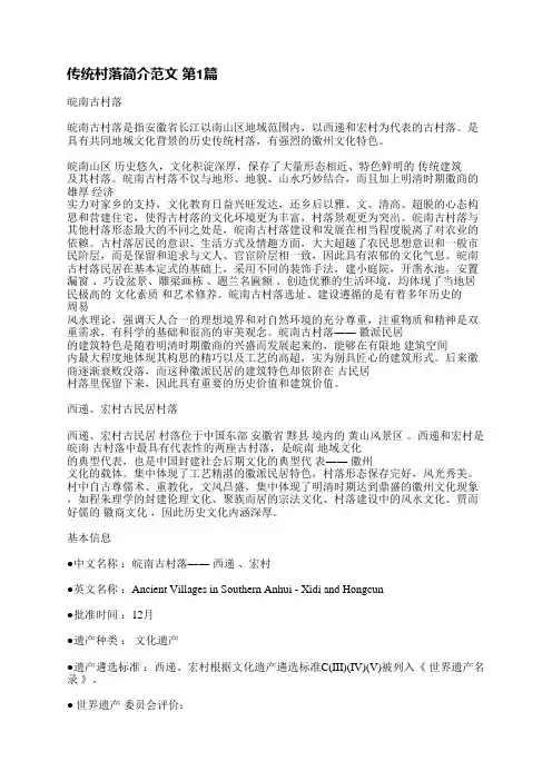 传统村落简介范文(3篇)