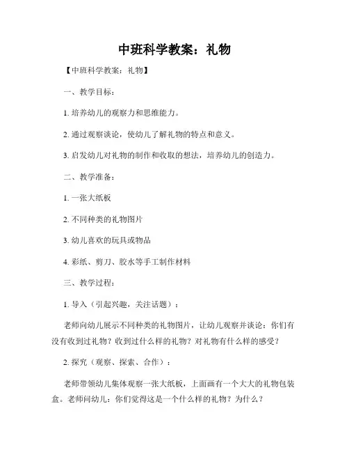 中班科学教案：礼物