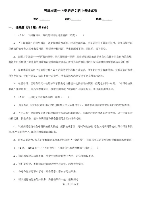天津市高一上学期语文期中考试试卷