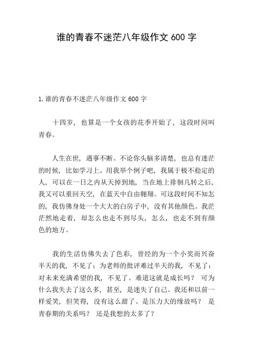 谁的青春不迷茫八年级作文600字