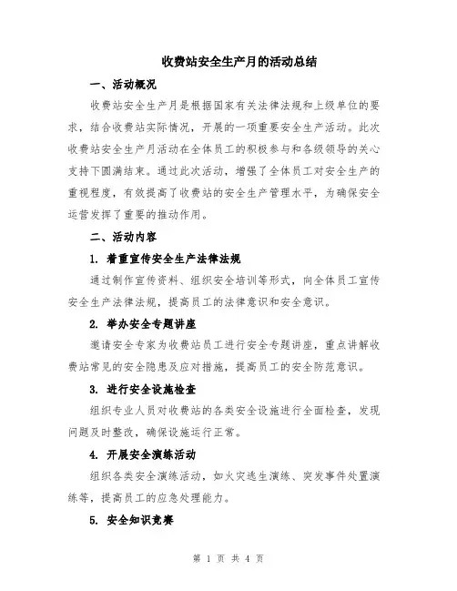 收费站安全生产月的活动总结