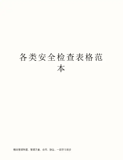 各类安全检查表格范本