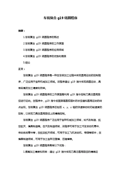 车铣复合g19绕圆程序