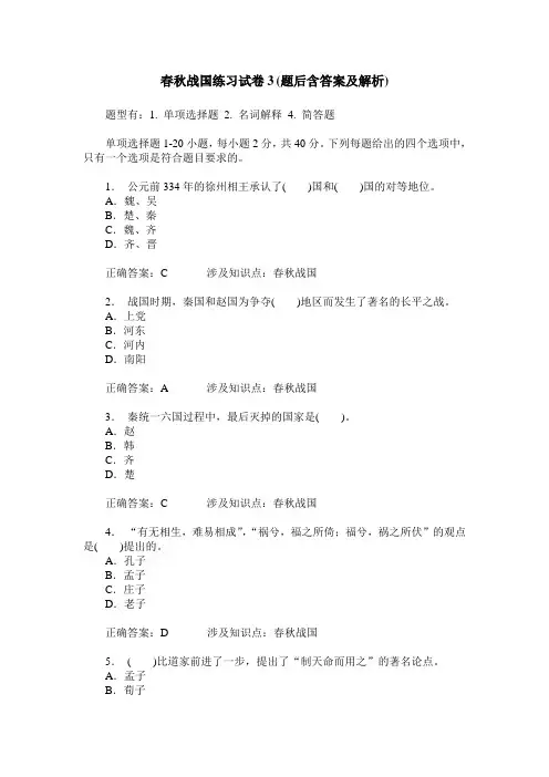 春秋战国练习试卷3(题后含答案及解析)