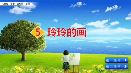 部编人教版二年级语文上册第5课《玲玲的画》优质课件(共94张PPT)