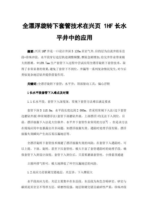 全漂浮旋转下套管技术在兴页1HF长水平井中的应用