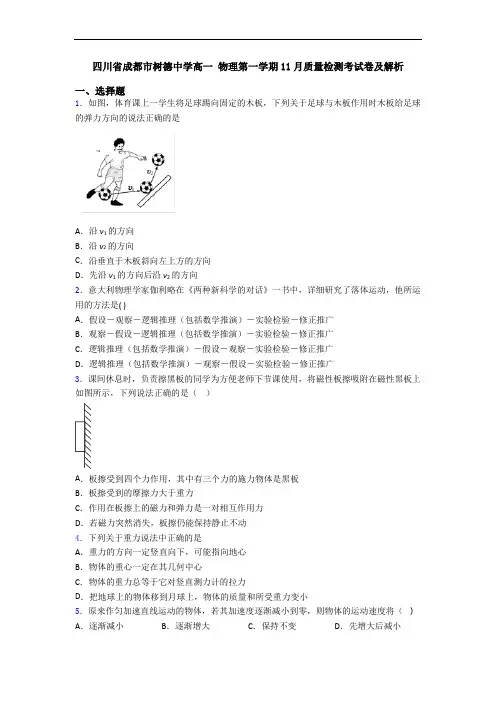 四川省成都市树德中学高一 物理第一学期11月质量检测考试卷及解析