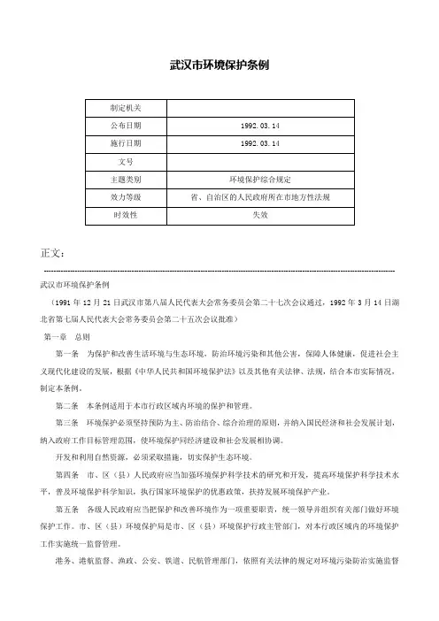 武汉市环境保护条例-