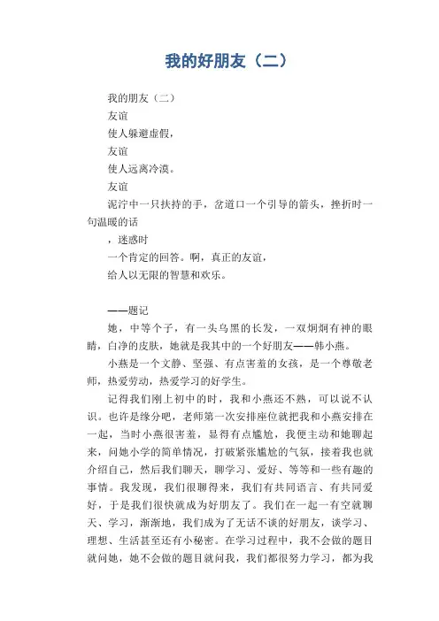 中学生满分作文：我的好朋友(二)