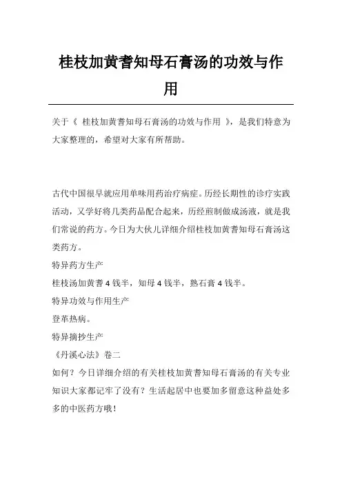 桂枝加黄耆知母石膏汤的功效与作用