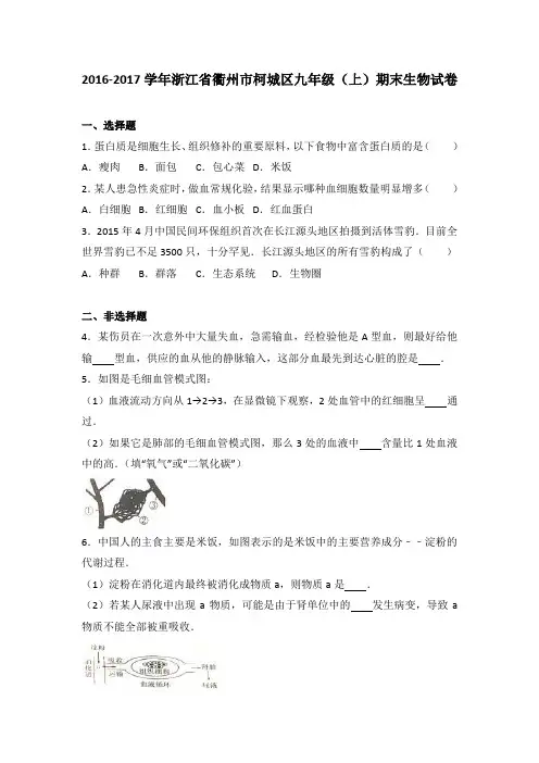 浙江省衢州市柯城区2017届九年级(上)期末生物试卷(解析版)