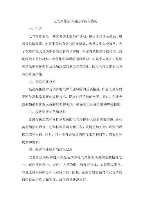 电气焊作业风险防控防范措施
