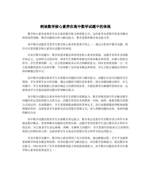 例谈数学核心素养在高中数学试题中的体现