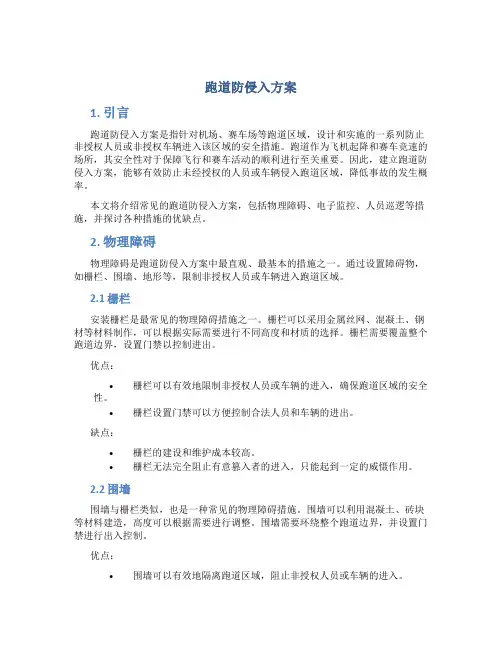 跑道防侵入方案