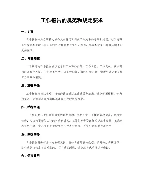 工作报告的规范和规定要求