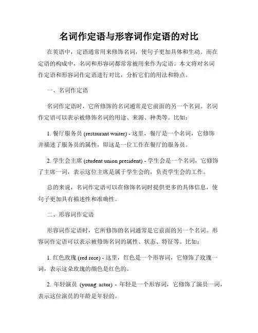 名词作定语与形容词作定语的对比