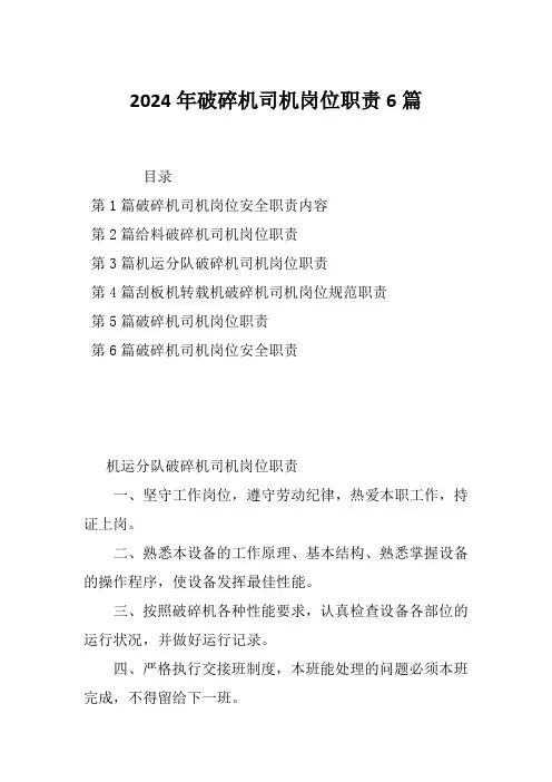 2024年破碎机司机岗位职责6篇