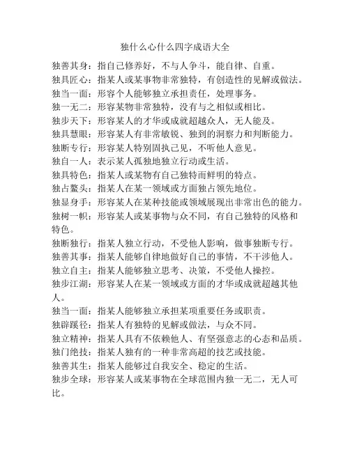 独什么心什么四字成语大全