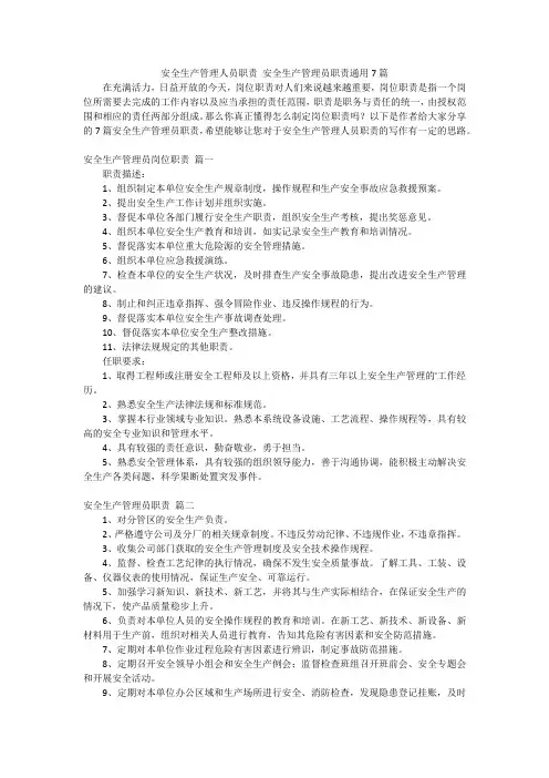安全生产管理人员职责 安全生产管理员职责通用7篇