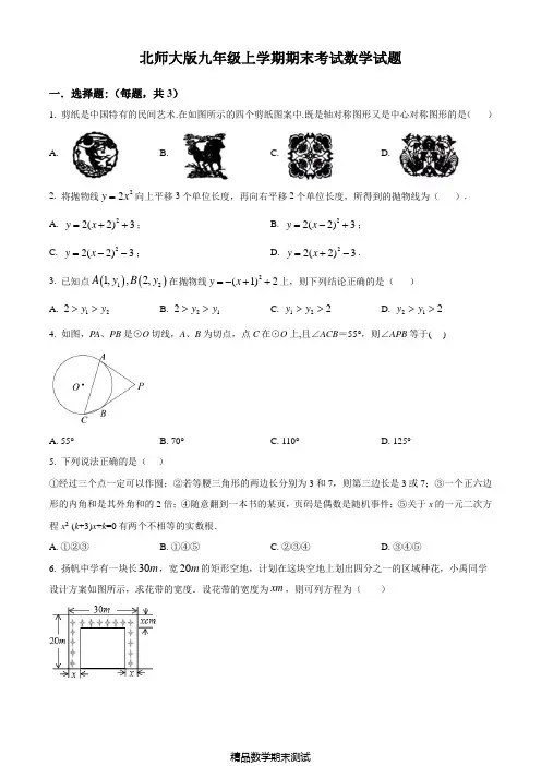 最新北师大版数学九年级上学期《期末考试试卷》及答案解析