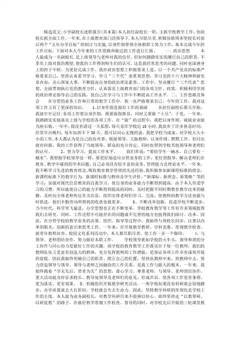 小学副校长述职报告(共6篇)