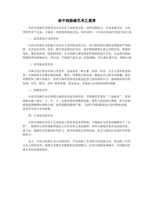 论中西绘画艺术之差异