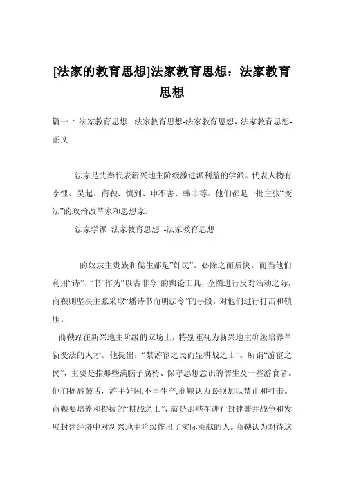 [法家的教育思想]法家教育思想：法家教育思想