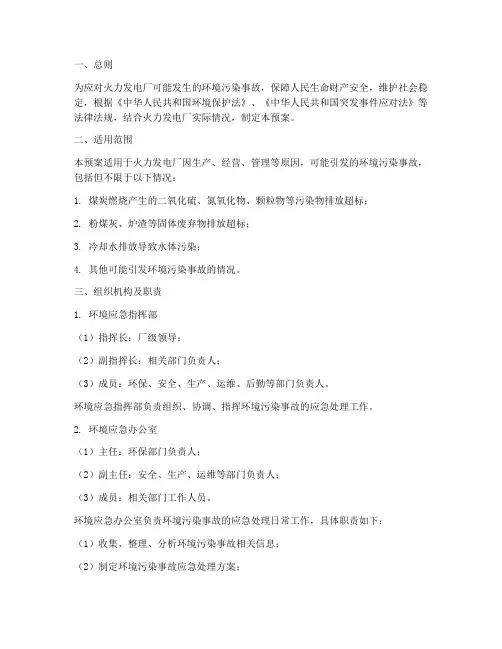 火力发电厂环境应急预案