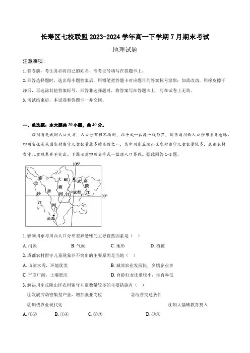 重庆市长寿区七校联盟2023-2024学年高一下学期7月期末考试地理试题(B卷)(含答案)