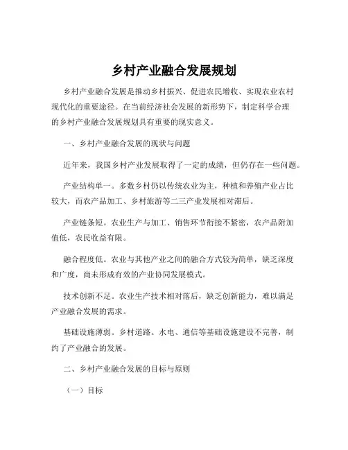 乡村产业融合发展规划