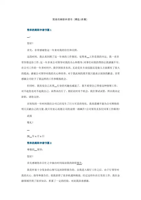 简单的离职申请书(精选15篇)
