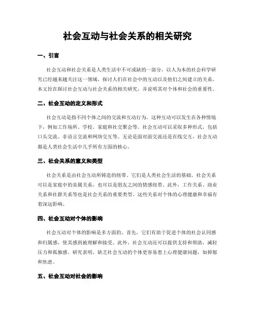 社会互动与社会关系的相关研究