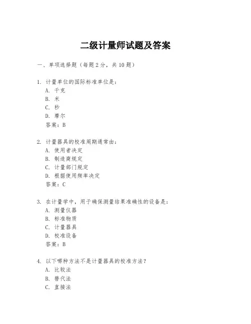 二级计量师试题及答案