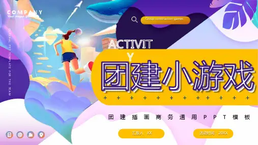 团建小游戏PPT