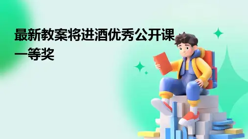 最新教案将进酒优秀公开课一等奖