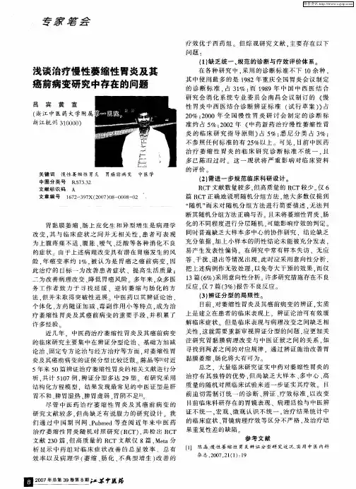 浅谈治疗慢性萎缩性胃炎及其癌前病变研究中存在的问题