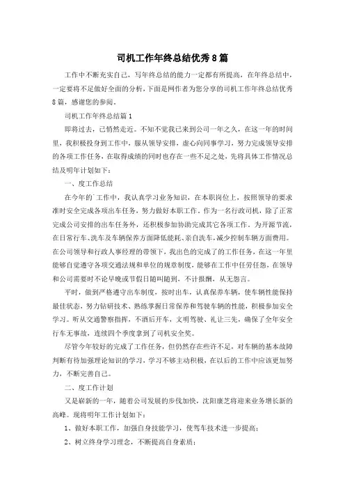司机工作年终总结优秀8篇