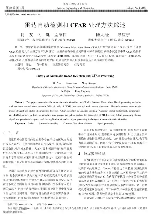 雷达自动检测和CFAR处理方法综述
