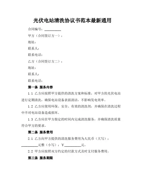 光伏电站清洗协议书范本最新通用
