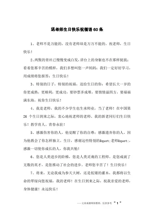 送老师生日快乐祝福语60条