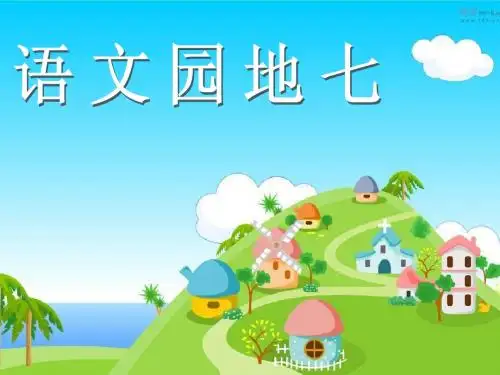 三年级下册语文园地七