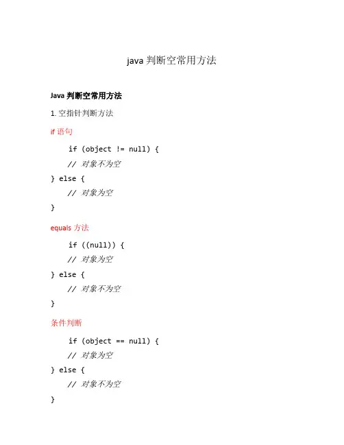java 判断空常用方法