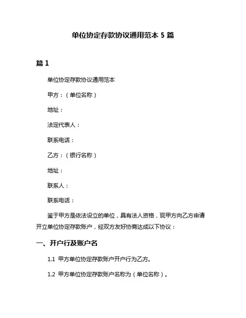 单位协定存款协议通用范本5篇